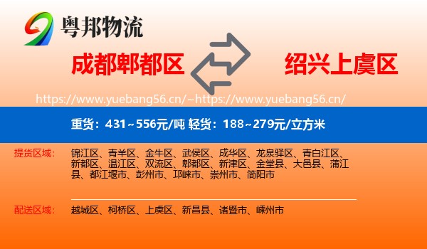 成都郫都区到上虞区物流