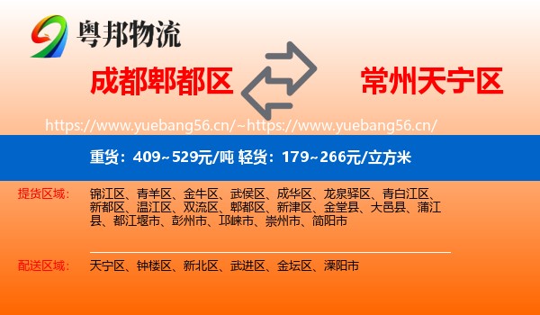 成都郫都区到天宁区物流
