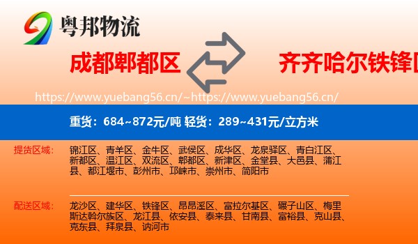 成都郫都区到铁锋区物流