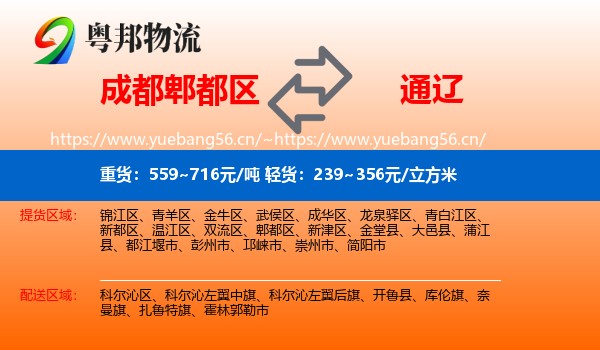 成都郫都区到通辽物流