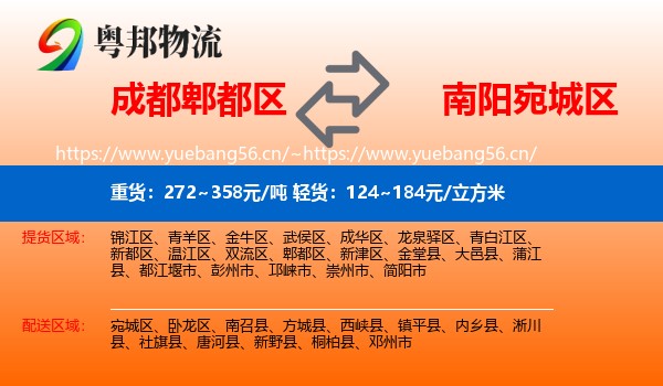 成都郫都区到宛城区物流