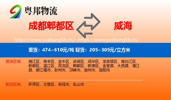 成都郫都区到威海物流