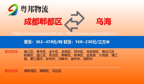 成都郫都区到乌海物流