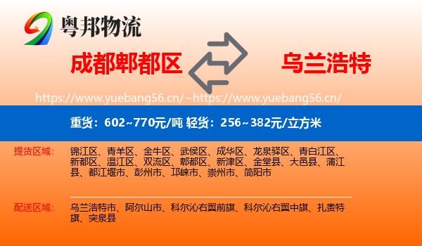 成都郫都区到乌兰浩特市物流