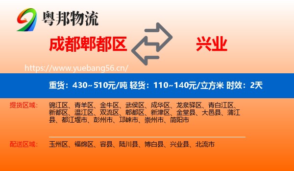 成都郫都区到兴业县物流专线名片