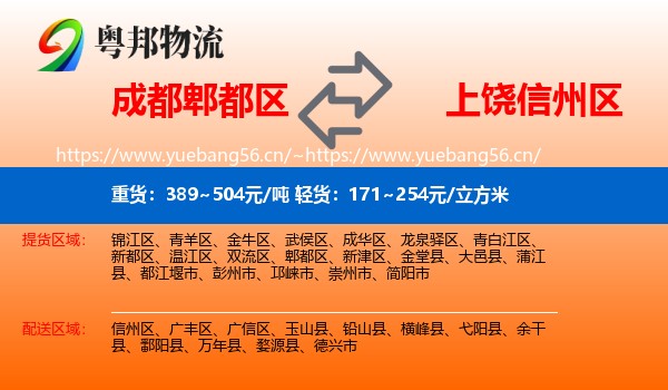 成都郫都区到信州区物流