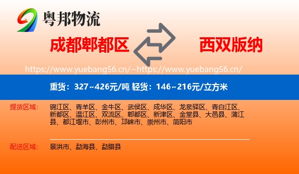 成都郫都区到西双版纳物流