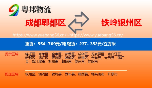 郫都区到银州区物流专线