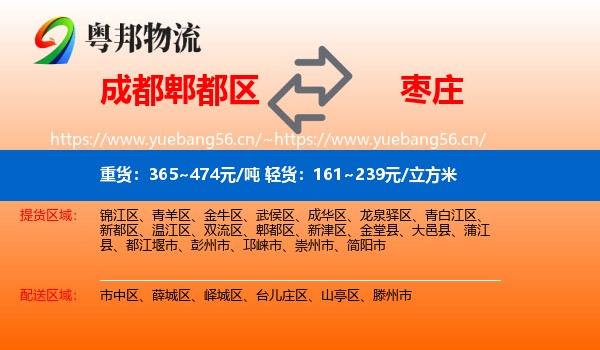 成都郫都区到枣庄物流