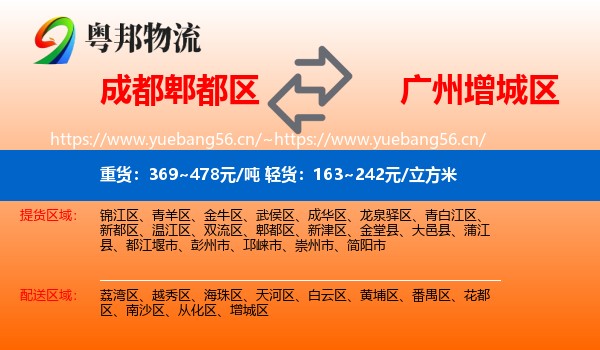 成都郫都区到增城区物流