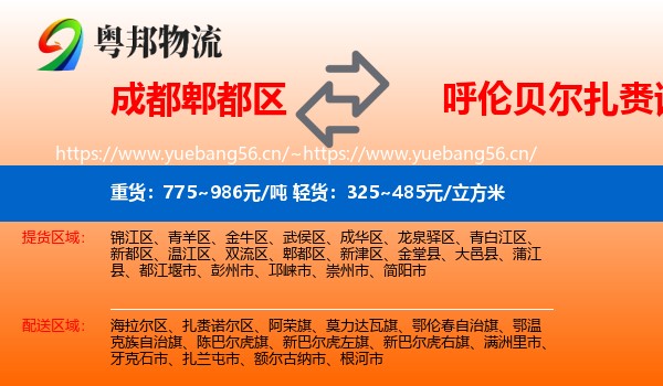 成都郫都区到扎赉诺尔区物流