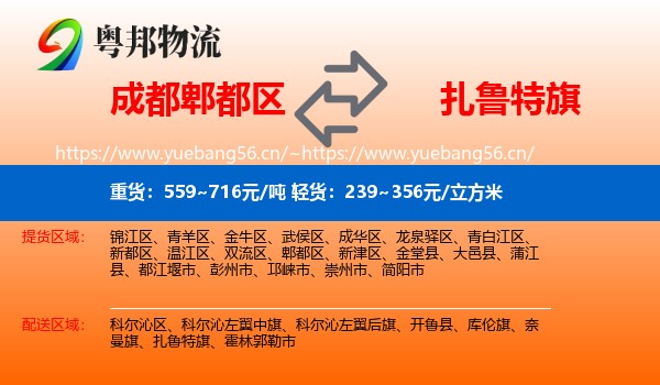 成都郫都区到扎鲁特旗物流
