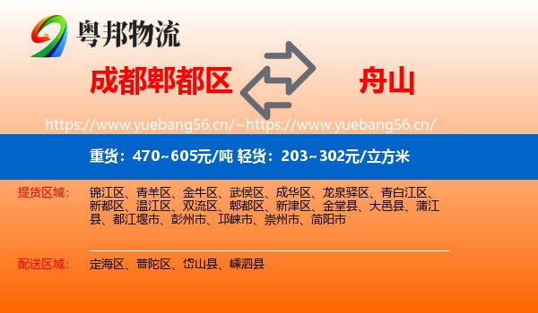 成都郫都区到舟山物流
