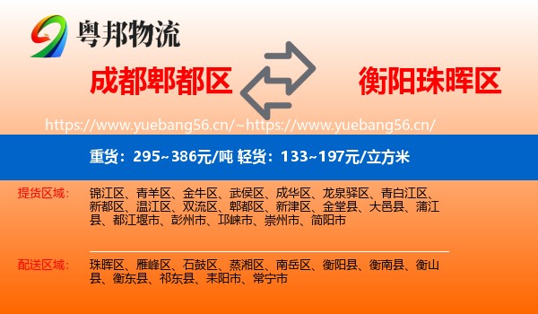 成都郫都区到珠晖区物流