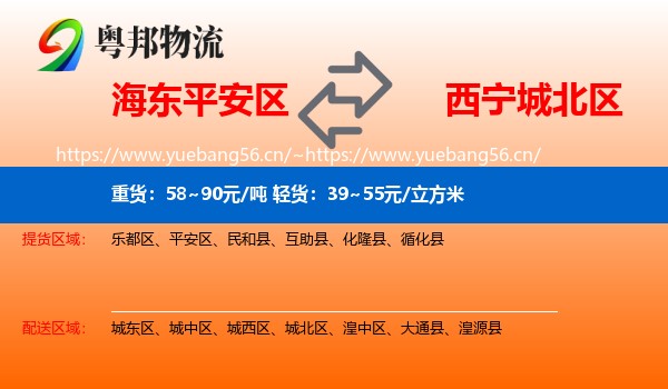 海东平安区到城北区物流