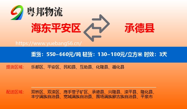 海东平安区到承德县物流专线名片