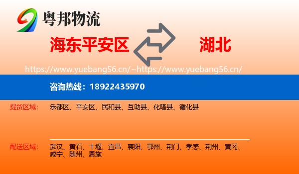 海东平安区到湖北物流