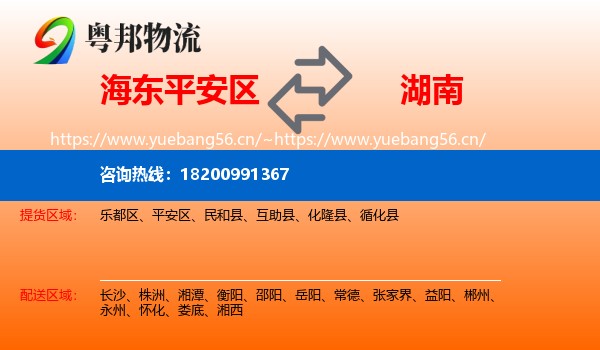 海东平安区到湖南物流