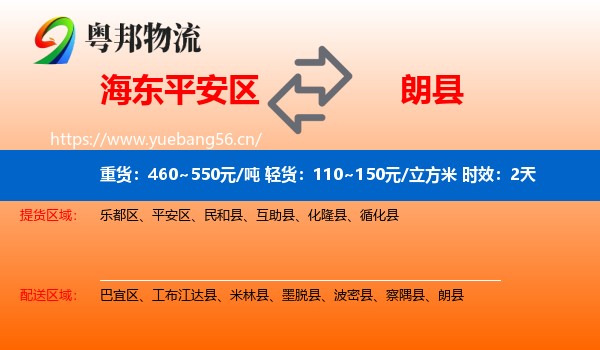 海东平安区到朗县物流专线名片