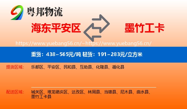 海东平安区到墨竹工卡县物流