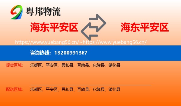 海东平安区到平安区物流