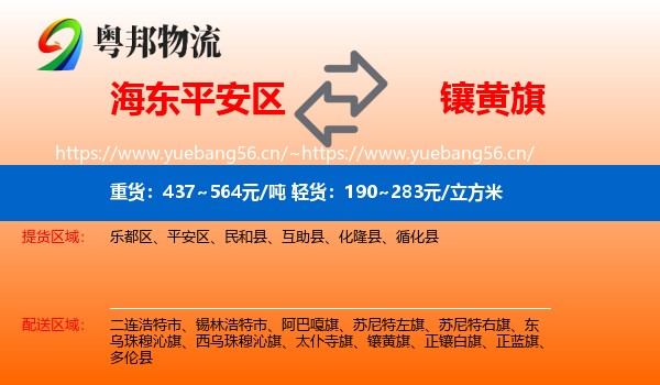 海东平安区到镶黄旗物流