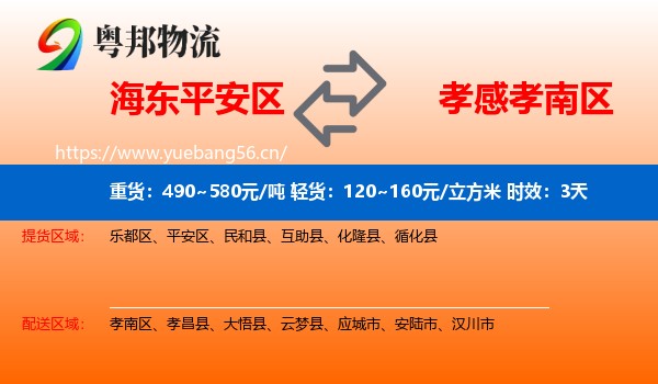 海东平安区到孝南区物流专线名片