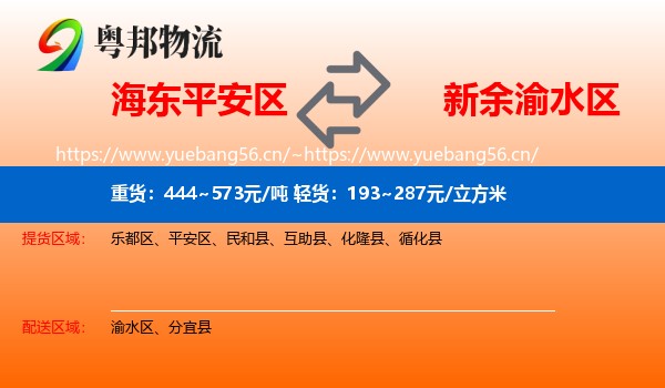 海东平安区到渝水区物流