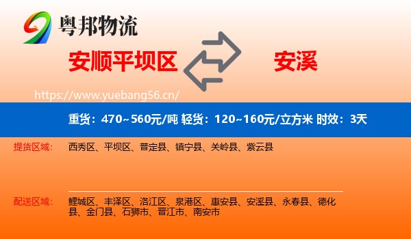 安顺平坝区到安溪县物流专线名片