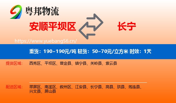 安顺平坝区到长宁县物流专线名片