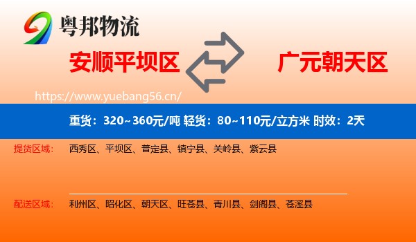 安顺平坝区到朝天区物流专线名片