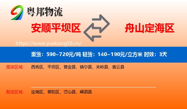 安顺平坝区到定海区物流专线名片