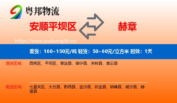 安顺平坝区到赫章县物流专线名片