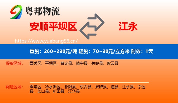 安顺平坝区到江永县物流专线名片