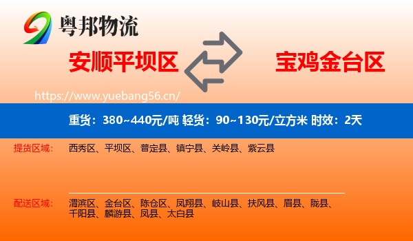 安顺平坝区到金台区物流专线名片