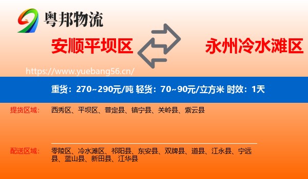 安顺平坝区到冷水滩区物流专线名片