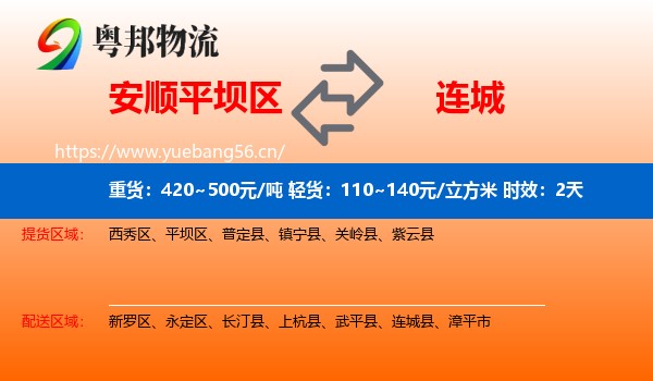 安顺平坝区到连城县物流专线名片