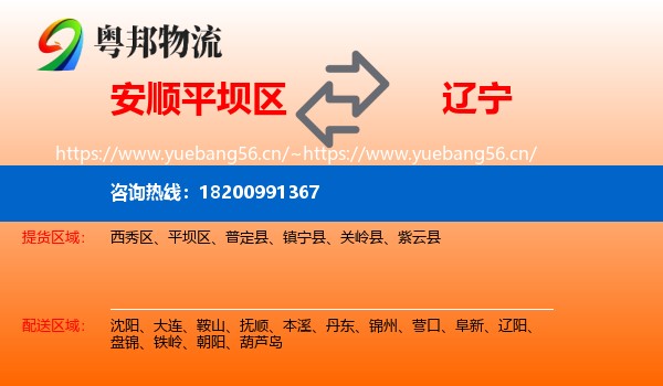 平坝区到辽宁物流专线