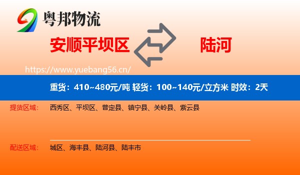 安顺平坝区到陆河县物流专线名片