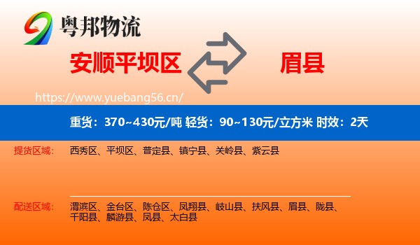 安顺平坝区到眉县物流专线名片