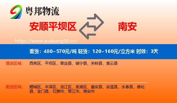 安顺平坝区到南安市物流专线名片
