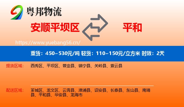 安顺平坝区到平和县物流专线名片