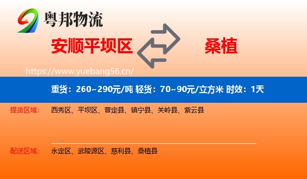 安顺平坝区到桑植县物流专线名片