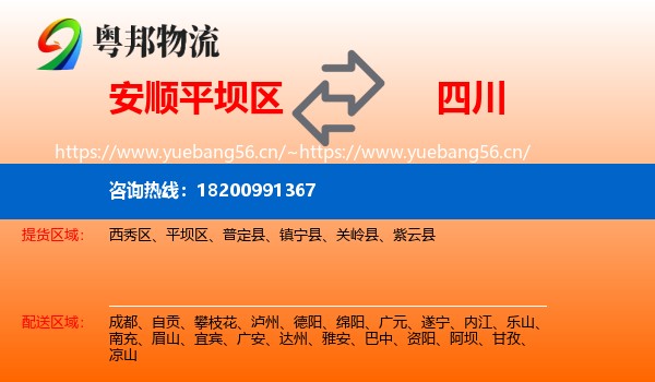 平坝区到四川物流专线