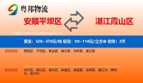 安顺平坝区到霞山区物流专线名片
