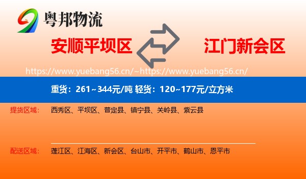 安顺平坝区到新会区物流