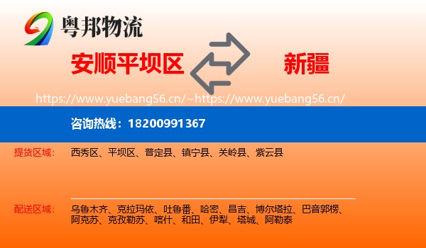 平坝区到新疆物流专线