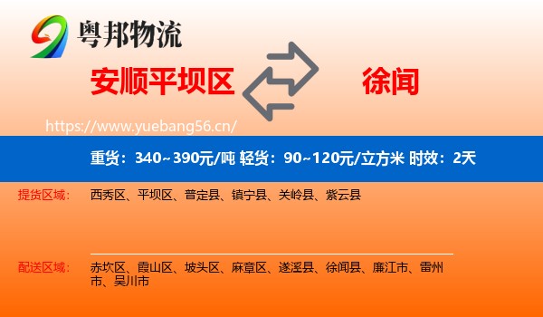 安顺平坝区到徐闻县物流专线名片