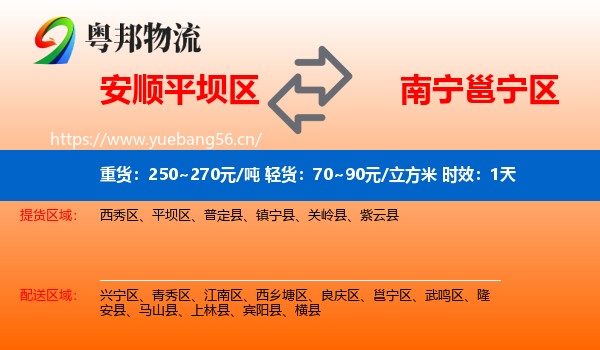 安顺平坝区到邕宁区物流专线名片