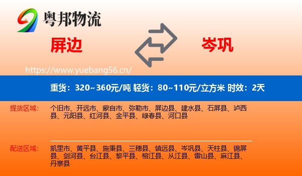 屏边到岑巩县物流专线名片